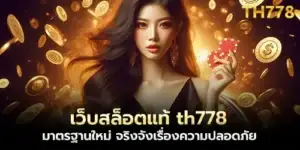 เว็บสล็อตแท้ th778 มาตรฐานใหม่ จริงจังเรื่องความปลอดภัย