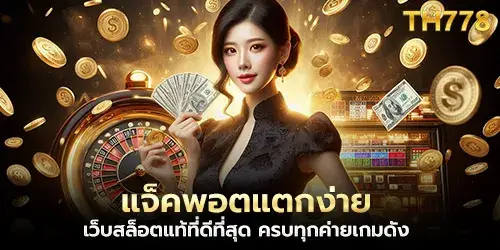 แจ็คพอตแตกง่าย เว็บสล็อตแท้ที่ดีที่สุด ครบทุกค่ายเกมดัง 